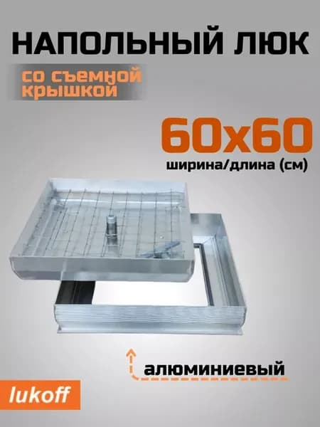Ревизионный люк напольный алюминиевый 60х60 см