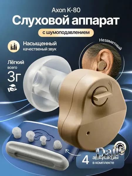 Слуховой аппарат внутриушной Axon K-80 с батарейками, сменными насадками и кейсом для хранения в комплекте / усилитель звука