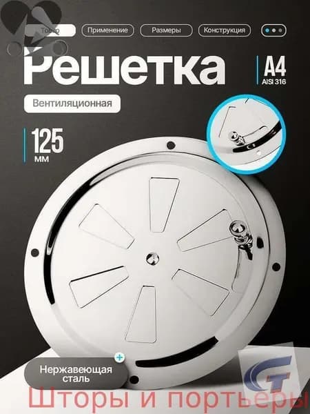 Решетка вентиляционная металлическая, круглая, регулируемая с задвижкой для бани, нержавеющая сталь, 125 мм.