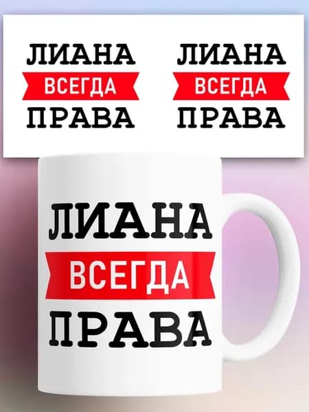 Кружка с принтом Лиана всегда права