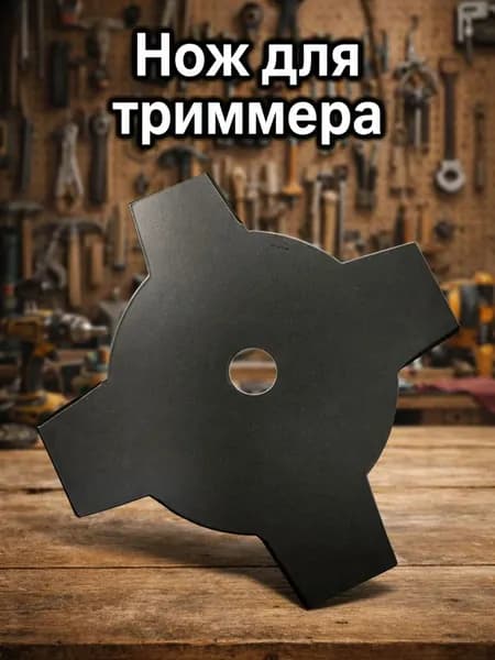 Нож для триммера TEAMAX 255/4