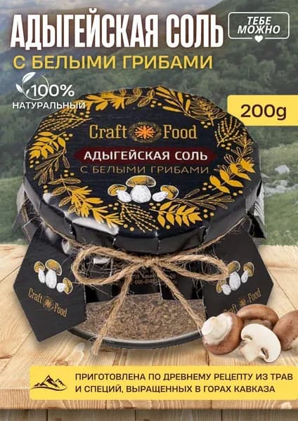 Соль адыгейская с белыми грибами 150 г натуральная