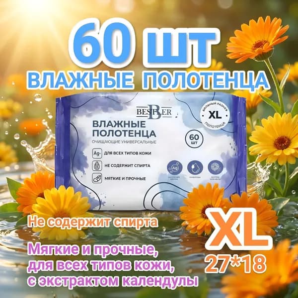 Влажные салфетки 60 шт