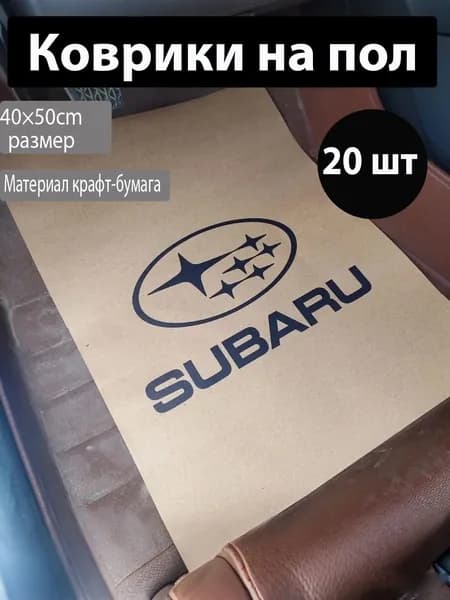 Коврики в салон автомобиля, Бумага, 20 шт.