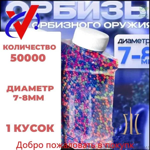 50000 штук гелевые орбизы 7-8 мм для бластера-1 шт.
