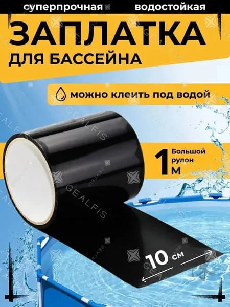 Водонепроницаемая лента для ремонта труб, клейкий черный скотч 10см х 1м-заплатка для бассейна подводный, для герметизации лодок ПВХ и матрасов