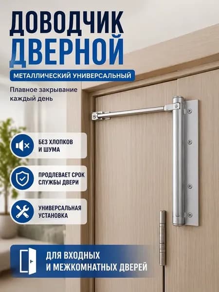 Доводчик дверной пружинный для межкомнатных и деревянных