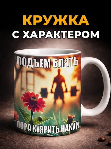 Кружка с мемом керамическая с прикольным принтом в подарок