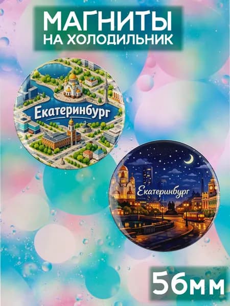 магниты Екатеринбург 2 шт, диаметром 56 мм.