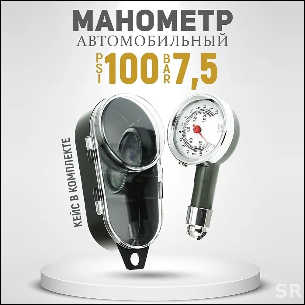 Манометр автомобильный, 1 шт.