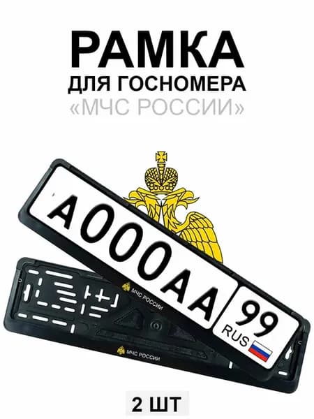 Рамка для гос номера с надписью МЧС России