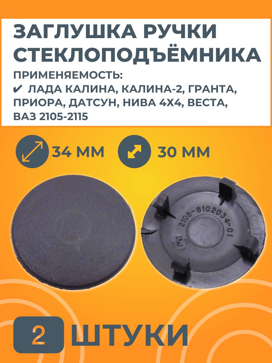 Заглушка ручки стеклоподъемника маленькая 34мм