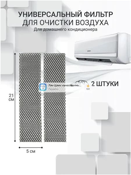 Универсальный фильтр тонкой очистки для кондиционера/сплит системы катехиновый