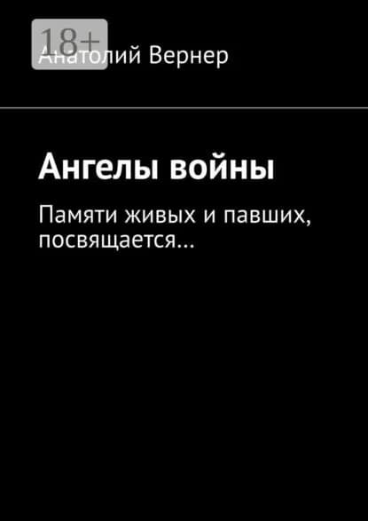 Ангелы войны. Памяти живых и павших, посвящается... | Анатолий Вернер | Электронная книга