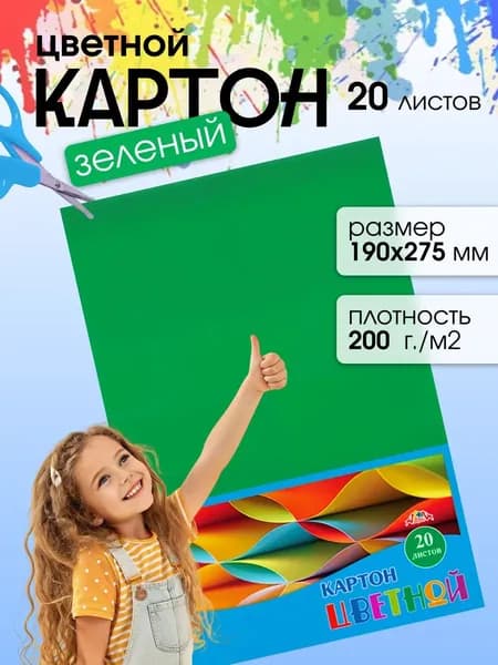 Зеленый цветной картон 190х275 мм 20 листов