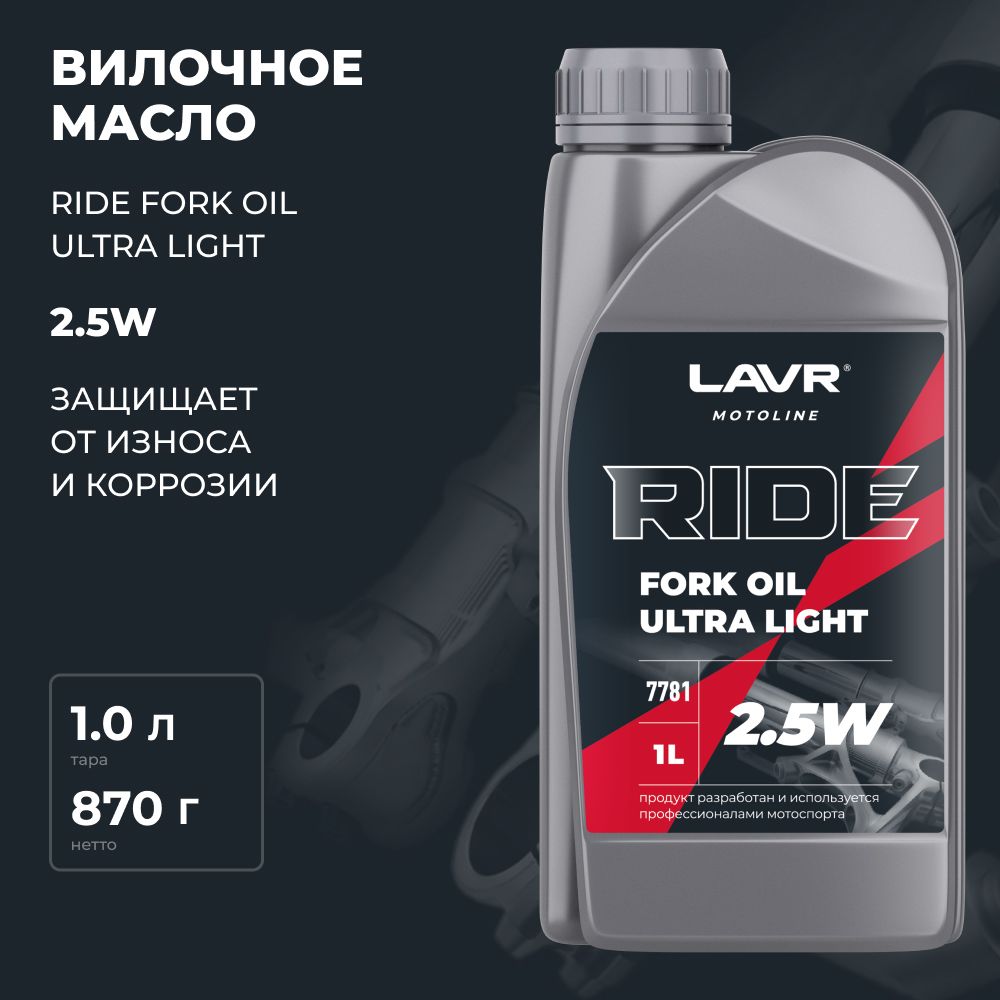 Масло для мотоцикла RIDE Fork oil 2,5W (вилочное) LAVR 1 л