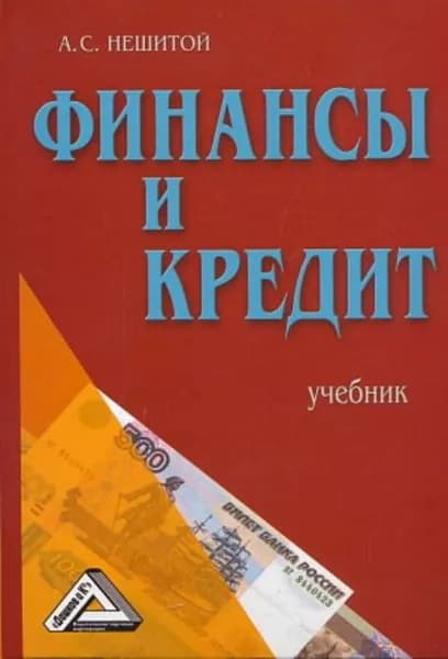 Финансы и кредит | Нешитой Анатолий Семенович | Электронная книга