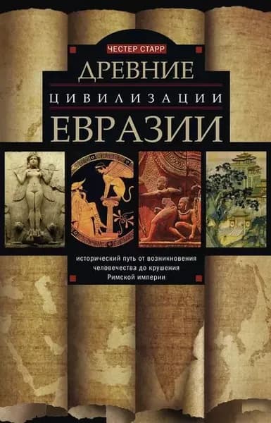 Древние цивилизации Евразии. Исторический путь от возникновения человечества до крушения Римской империи | Старр Честер Дж. | Электронная книга