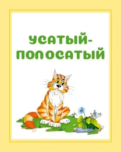 Усатый-полосатый | Гусев Игорь Евгеньевич | Электронная книга