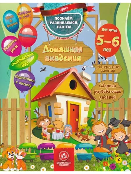 Домашняя Академия. Сборник развивающих заданий для детей 5-6 лет