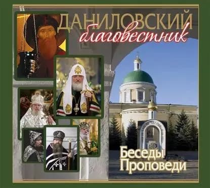 Даниловский Благовестник. Беседы. Проповеди | Данилов монастырь | Электронная аудиокнига
