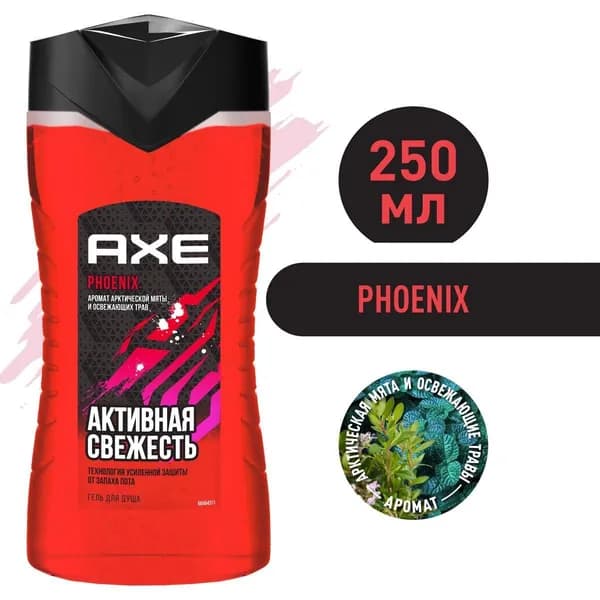 Гель для душа AXE Феникс, 250 мл