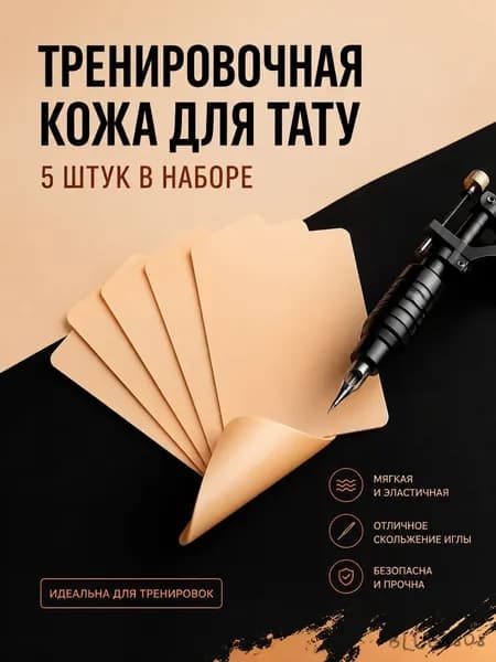 Искусственная кожа для тату, 5 шт. силиконовые тренировочные коврики для татуажа