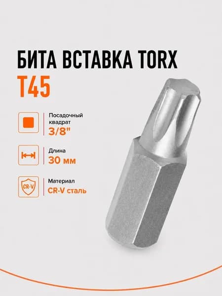 Бита вставка TORX T45 Airline ATB07, 3/8", 30 мм, S2, для трещотки и воротка
