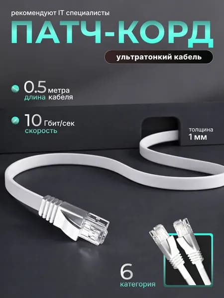 Патч корд 0.5м cat 6 rj45, белый, плоский сетевой интернет кабель