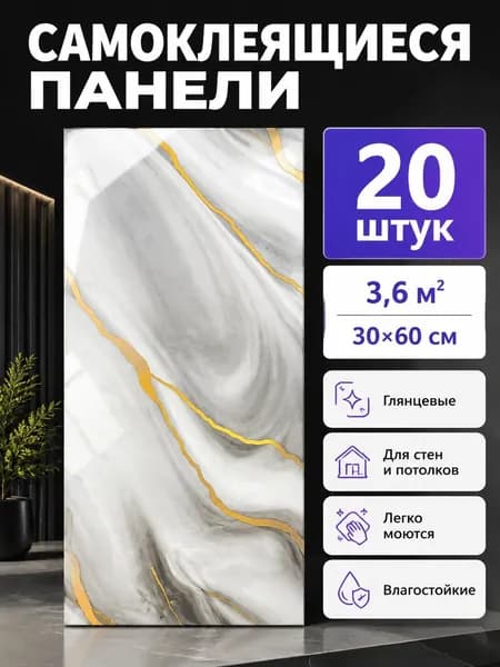 самоклеющаяся панель для стен 60х30см.На кухню, ванную, жилую комнату