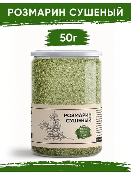 Розмарин сушеный 50гр