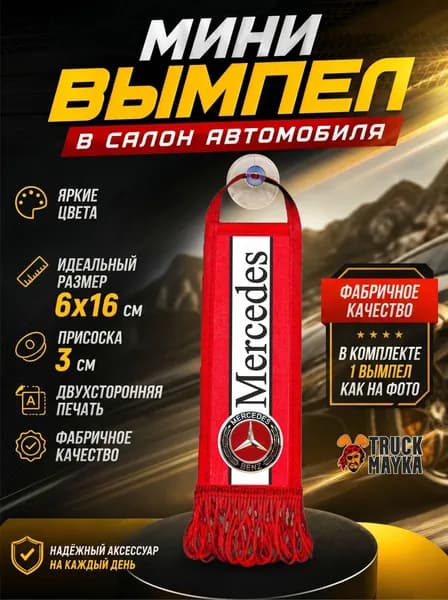 Мини-вымпел Мерседес