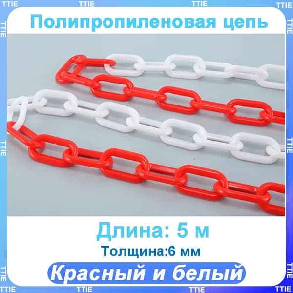 Пластиковая предохранительная цепь для столбов забора и конусов