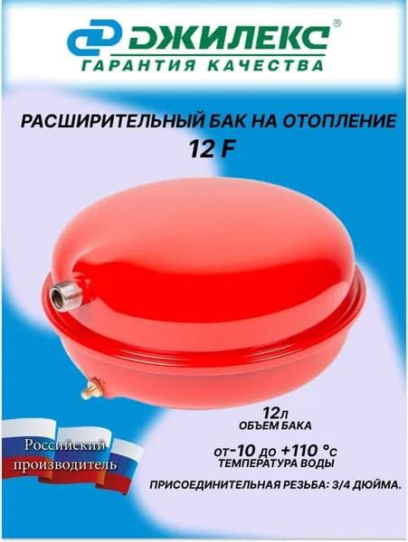 Бак расширительный на отопление 12 F Джилекс