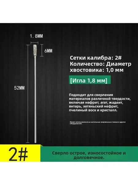 Бур для сверления пустот 1.8мм, 1 шт.
