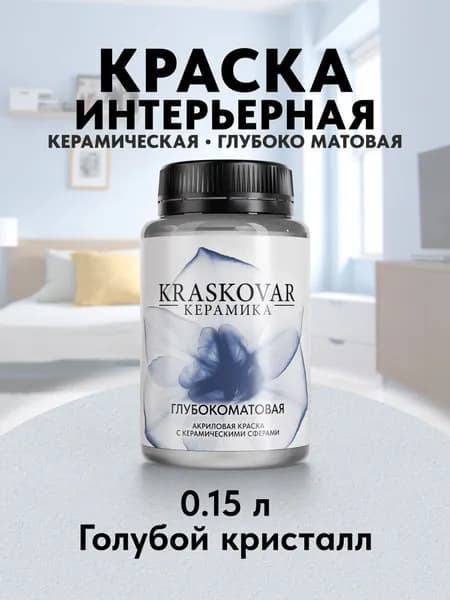 Краска для стен моющаяся керамическая Kraskovar Keramic Ultramatt матовая интерьерная, цвет: Голубой кристалл 150мл
