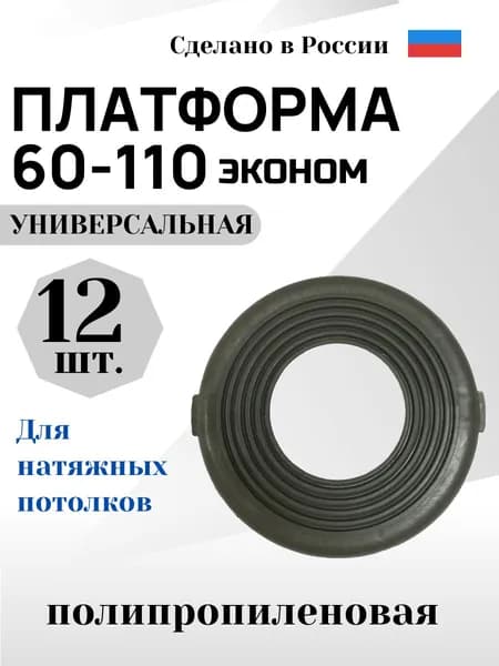 Платформа универсальная D 60-110 для монтажа натяжных потолков (12 шт.)