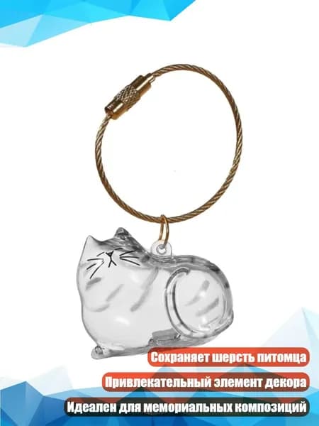 Акриловый флакон для шерсти питомцев с подвеской, - Полосатый котенок