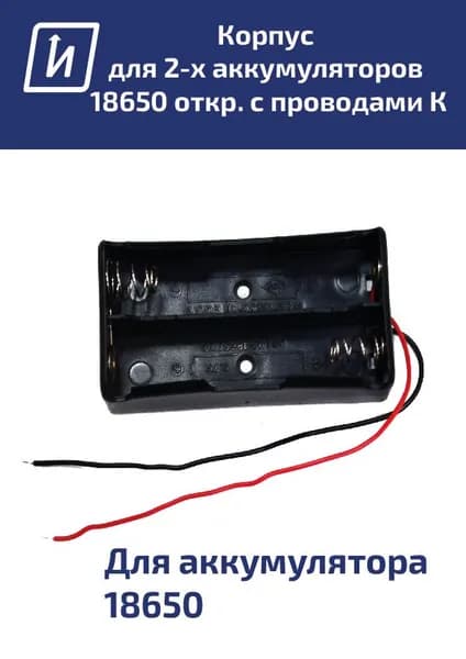 Батарейный отсек для 2 аккумуляторов тип 18650 открытый с проводами