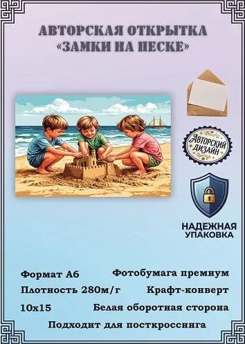 Авторская открытка "Замки на песке"