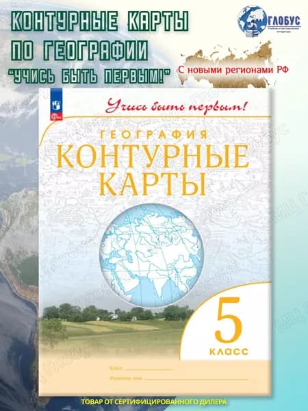 Контурные карты по географии 5 класс. С новыми регионами РФ к новому ФП. УМК "Учись быть первым!"