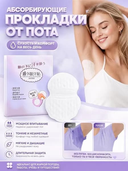 Вкладыши от пота, 20 шт.