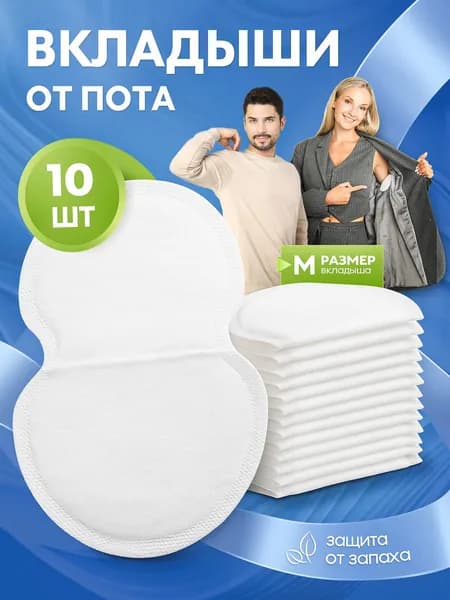 Вкладыши от пота, 10 шт.