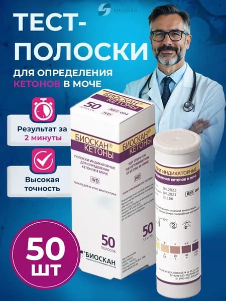 Тест полоски на кетоны в моче 50 шт/урикетт Биоскан