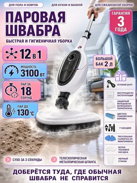 Паровая швабра 12 в 1 для уборки и мытья
