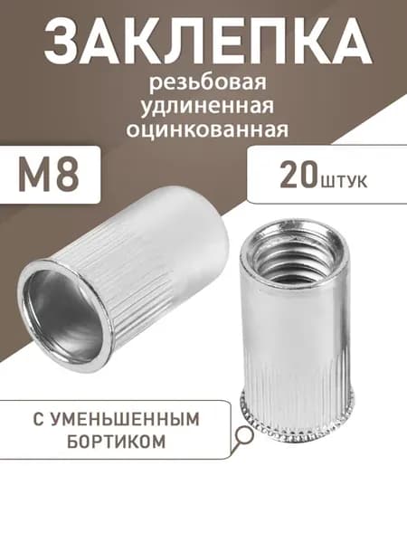 Заклепка резьб удлиненная уменьшенный борт оцин М8 20шт
