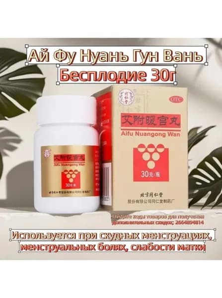 Ай Фу Нуань Гун Вань Бесплодие 30г