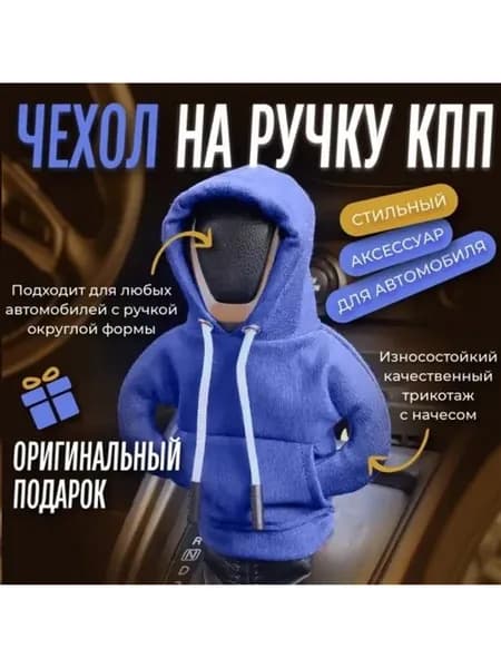 Чехол на ручку КПП универсальный ХУДИ