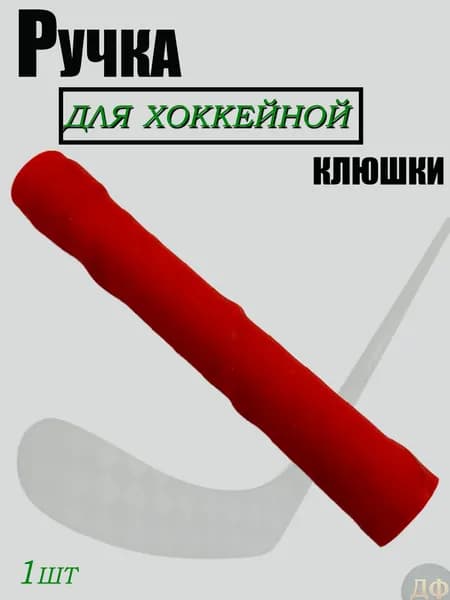 Ручка на хоккейную клюшку(Рифленая)