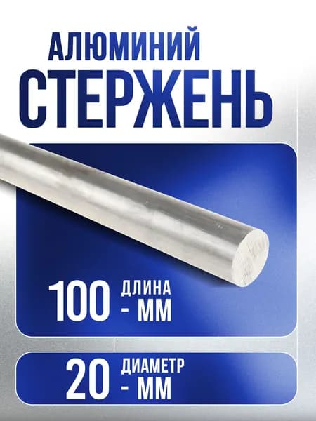 Алюминий стержень ф 20мм Д16Т